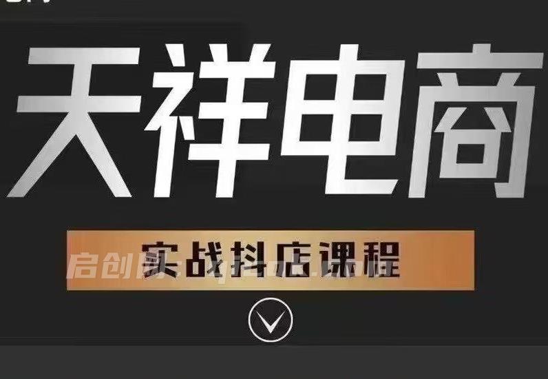 天祥电商26年抖店运营课程9月28更新(价值4980元) 天祥电商26年抖店运营课程9月28更新(价值4980元)