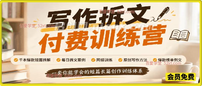 写作拆文付费训练营，千本爆款短篇拆解+每日拆文案例+网感训练+原创写作方法+爆款榜单例文，一套你能学会的短篇长篇创作训练体系-智点网