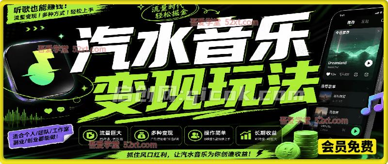 汽水音乐音乐人变现玩法｜发布原创音乐赚取收益，普通人可做的轻副业-智点网