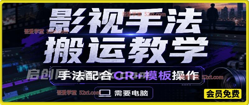 影视手法搬运教学，手法配合CR+模板操作，需要电脑-智点网