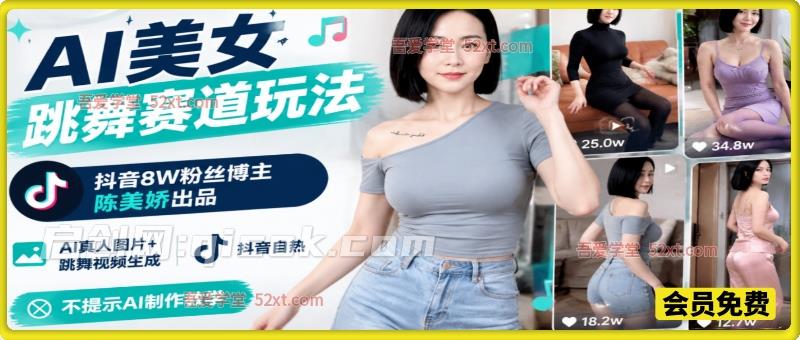 AI美女跳舞赛道玩法，抖音8W粉丝博主陈美娇出品，AI真人图片+跳舞视频生成，抖音自热，不提示AI制作教学-智点网