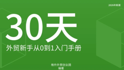 格升·2026年新版外贸新手入门手册资料-智点网