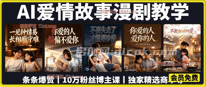 AI爱情故事漫剧教学,条条爆赞,10万粉丝博主漫事声忆课程,独家精选商单等 AI爱情故事漫剧教学,条条爆赞,10万粉丝博主漫事声忆课程,独家精选商单等
