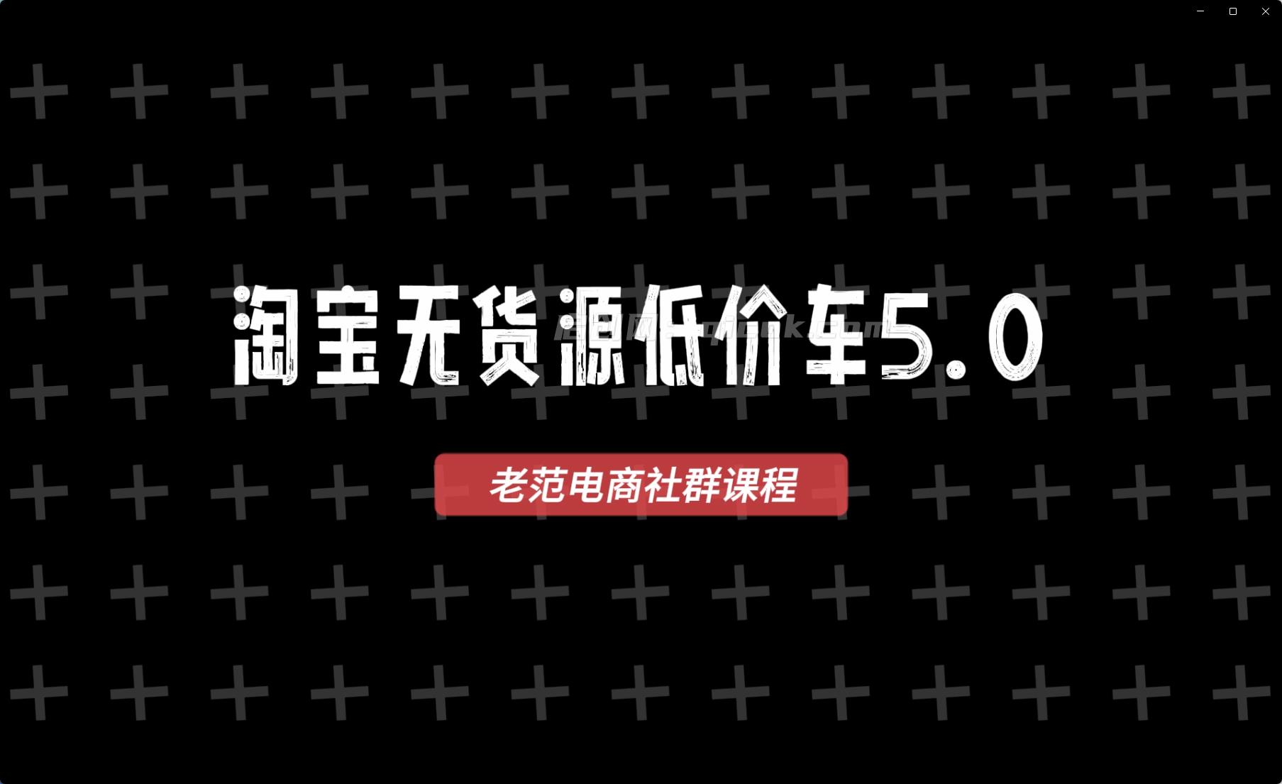 老范电商社群-淘宝无货源2026VIP教程9月26日更新-智点网