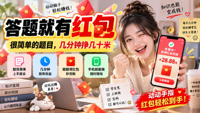 答题就有红包，很简单的题目，几分钟挣几十块，学生党上班族宝妈都可以玩【揭秘】-智点网
