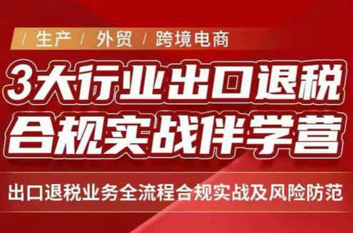 王老师·《生产+外贸+跨境电商企业》出口退税陪跑营-智点网