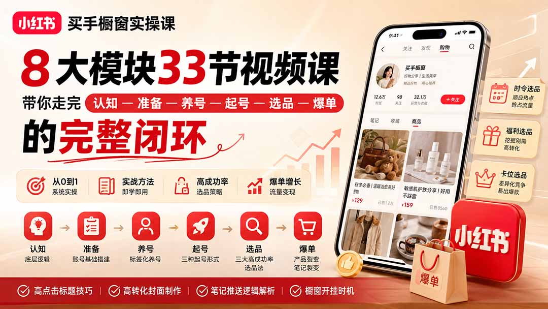 小红书买手橱窗实操课：8大模块33节视频课，带你走完”认知—准备—养号—起号—选品—爆单”的完整闭环-智点网