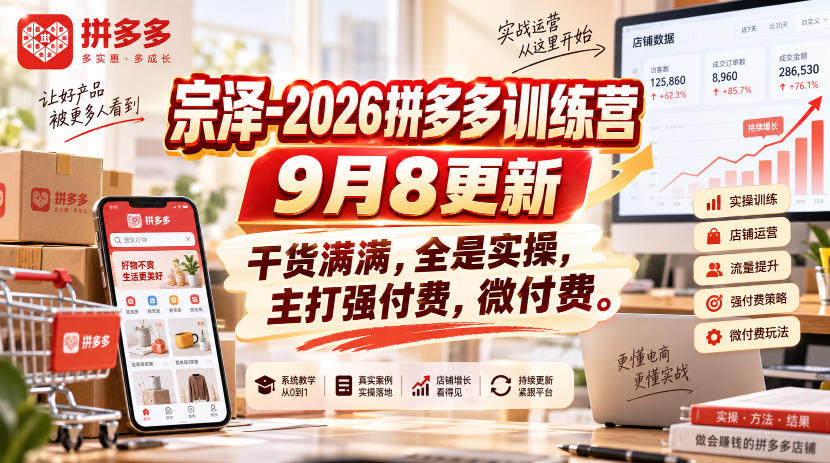 宗泽-2026拼多多训练营9月8更新，干货满满，全是实操，主打强付费，微付费-智点网
