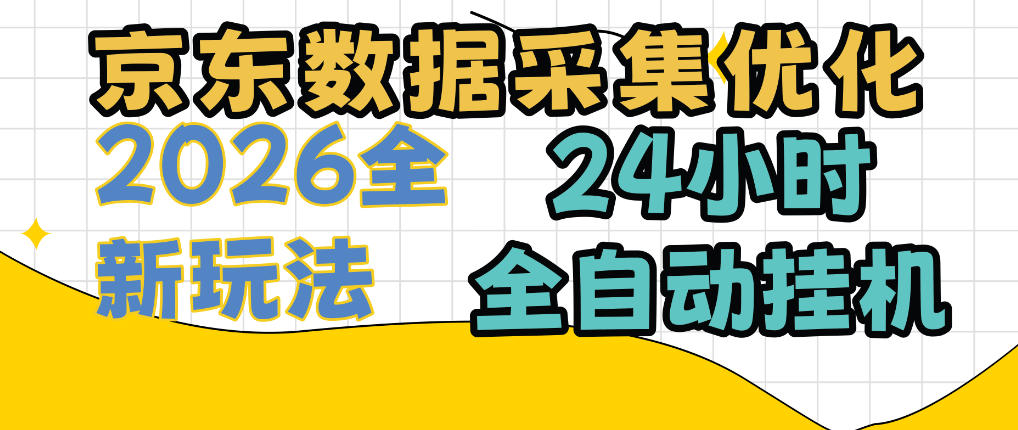 京东数据采集优化，单机日入300+，24小时纯挂G项目，适合所有人群【揭秘】-智点网