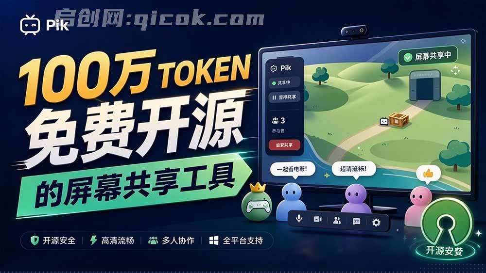 (20656期)B站UP主耗费100Wtoken制作!免费开源的屏幕共享工具,支持最多20人一起共享使用等Piik (20656期)B站UP主耗费100Wtoken制作!免费开源的屏幕共享工具,支持最多20人一起共享使用等Piik