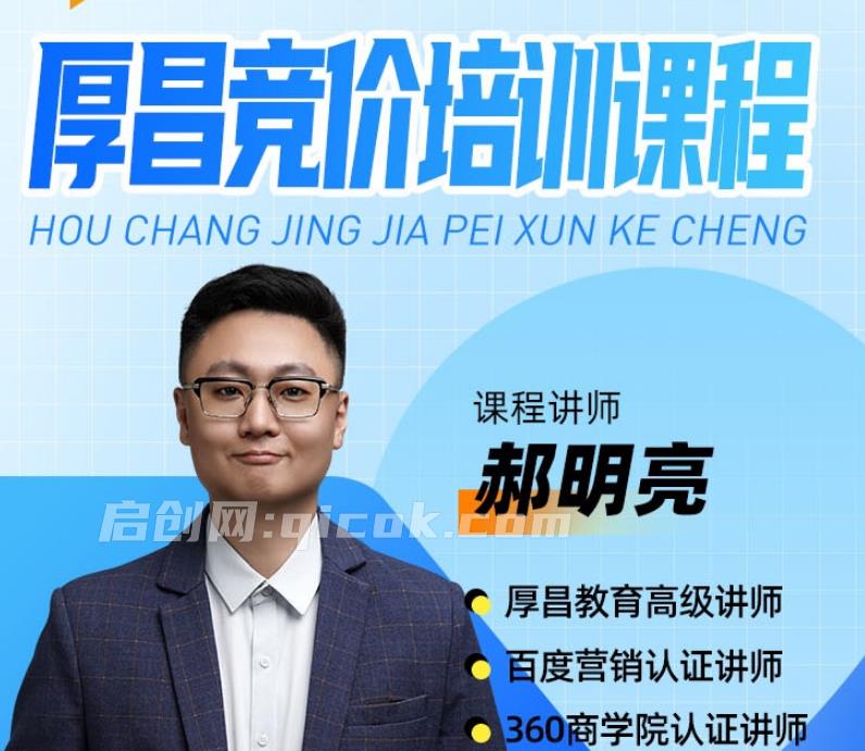 厚昌郝明亮-竞价培训第52期2026年10月(价值3688元)-智点网