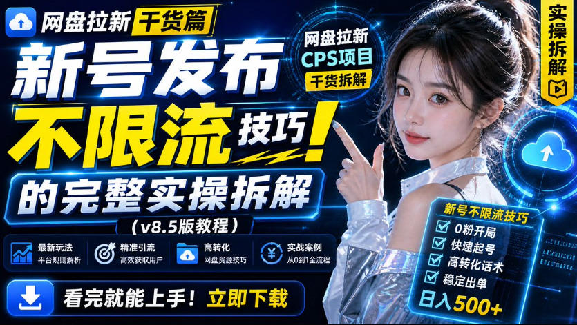 网盘拉新实战干货，新号不限流打法分享，看完就能上手！-智点网
