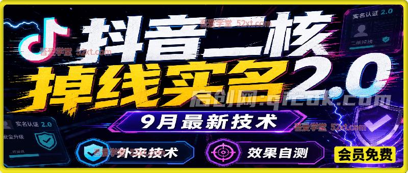 抖音二核掉线实名2.0，9月最新技术，外来技术，效果自测-智点网