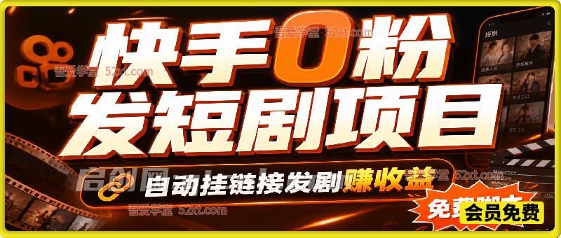 快手0粉发短剧项目,免费脚本自动挂链接发剧赚收益-智点网