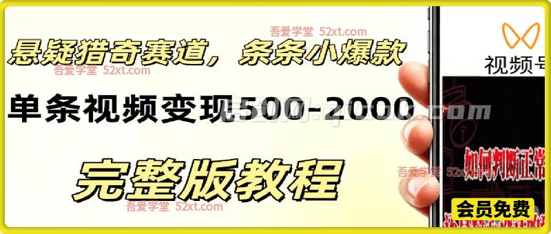 低门槛悬疑猎奇短视频项目，起号快、涨粉猛，视频轻松跑出小爆款，单条视频变现5张-智点网