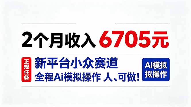 2个月收入6705元，最新平台小众赛道，全程Ai操作人人可做！-智点网