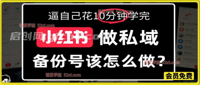 小红书备份号教程、小红书怎么做备份号？详细拆解-智点网