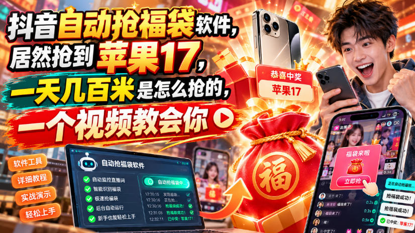 抖音自动抢福袋软件，居然抢到苹果17，一天几百是怎么抢的，一个视频教会你【揭秘】-智点网