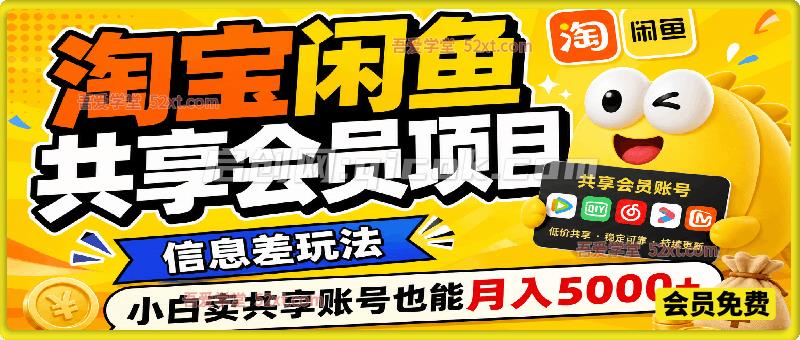 淘宝闲鱼共享会员项目，信息差玩法，小白卖共享账号也能月入5000+-智点网