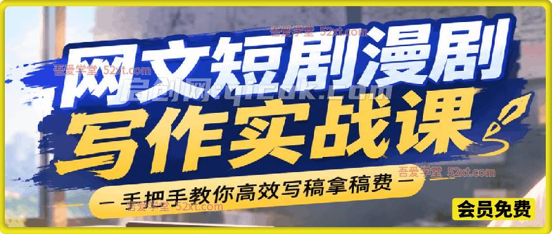 网文小说、短剧漫剧写作实战课，手把手教你高效写稿拿稿费。-智点网