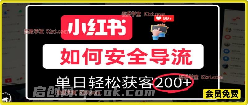 小红书合规加微方法，单日轻松引流200+，详细拆解-智点网