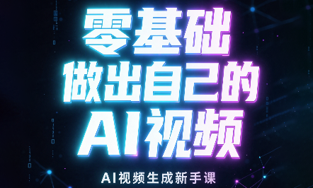 张老师·零基础做出自己的AI视频-智点网