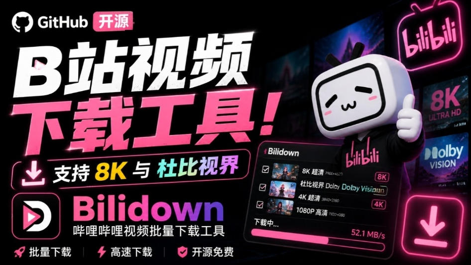 Github开源B站视频下载工具！支持8K与杜比视界的哔哩哔哩视频批量下载工具，简单易用Bilidown-智点网