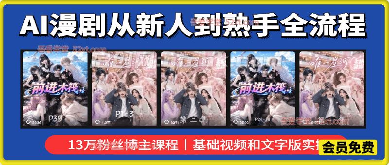 13万粉丝博主AI漫剧全流程课程,新人入门到熟练实操,配套视频教学 + 全套文字资料直接上手 13万粉丝博主AI漫剧全流程课程,新人入门到熟练实操,配套视频教学 + 全套文字资料直接上手