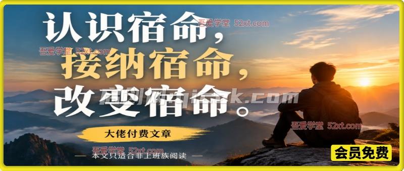 大佬付费文章：认识宿命，接纳宿命，改变宿命（本文只适合非上班族阅读）-智点网
