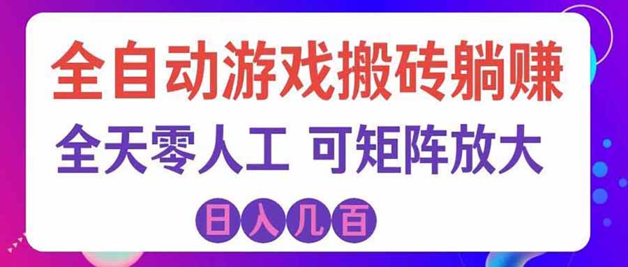游戏全自动搬砖独家首发，日入千元，稳定运行三年，任何人都可以做！-智点网