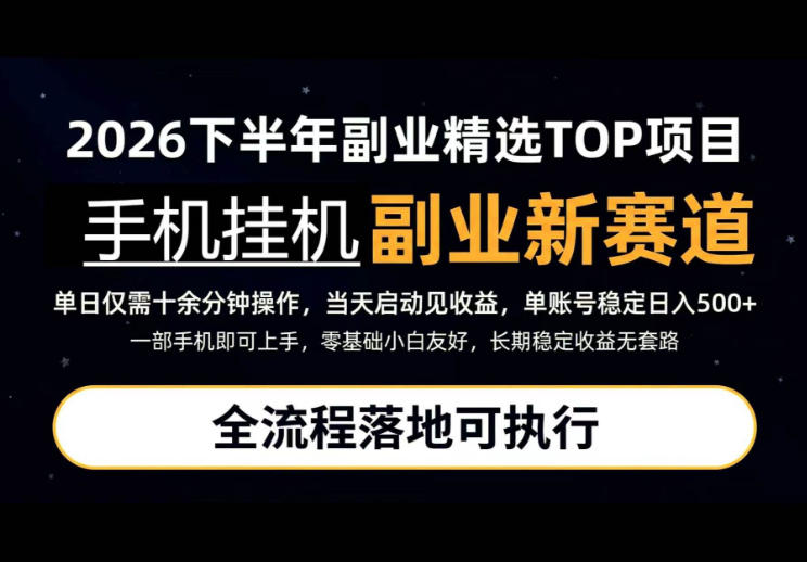 手机挂G最新玩法，每天十几分钟，轻松日入500+，全程落地可执行！【揭秘】-智点网