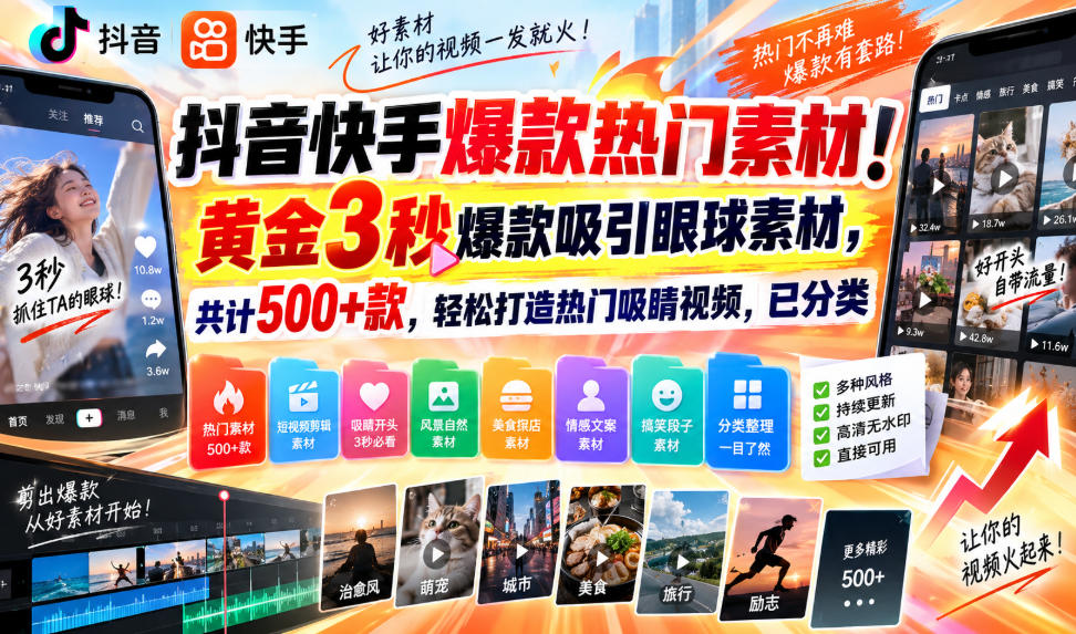 抖音快手爆款热门素材！黄金3秒爆款吸引眼球素材，共计500+款，轻松打造热门吸睛视频，已分类-智点网