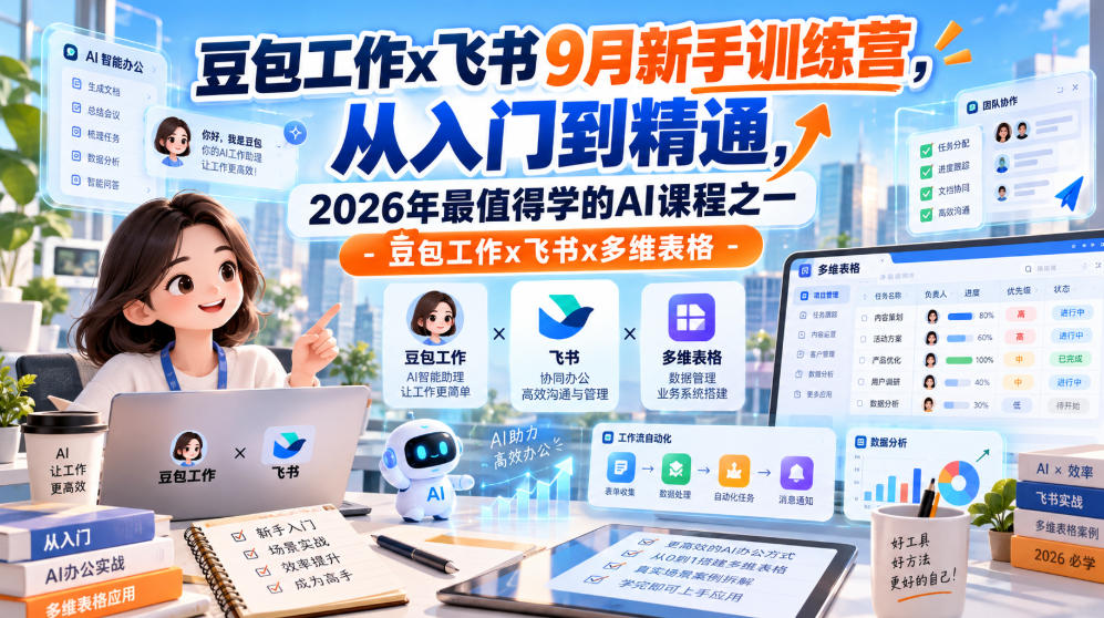 豆包工作x飞书9月新手训练营，从入门到精通，2026年最值得学的Al课程之一-豆包工作x飞书x多维表格-智点网