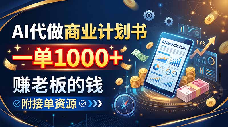 AI代做商业计划书，一单1000+，赚老板的钱，附接单资源-智点网