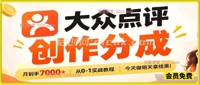 大众点评创作分成，月到手7000+，从0-1实战教程，今天做明天拿结果！-智点网