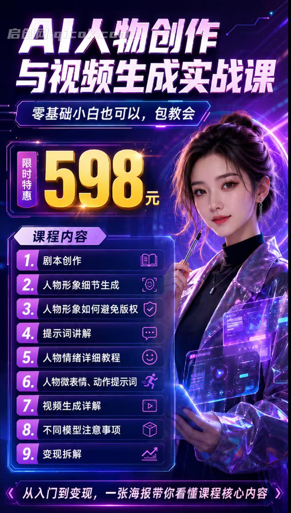 AI真人日系女孩短视频，抖音5万粉丝博主课，新人也能快速起号涨粉变现。