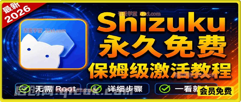 【Shizuku】软件+保姆级激活教程！免 root 解锁手机隐藏权限-智点网