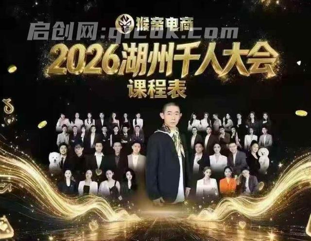 猴帝2026湖州千人大会9月13-15千人线下课(价值3980元)-智点网