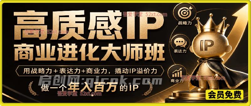 高质感 IP 商业进化大师班｜三维能力加持，打造高溢价百万个人 IP-智点网