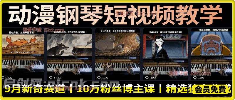 动漫钢琴短视频教学，9月新奇赛道，10万粉丝博主课，可做精选独家分成计划等-智点网