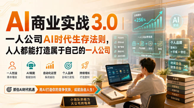 AI商业实战3.0｜一人公司AI时代生存法则，人人都能打造属于自己的一人公司-智点网