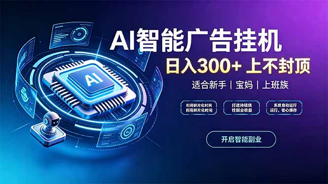 上班族、宝妈的被动副业！AI广告挂机24小时自动跑-智点网