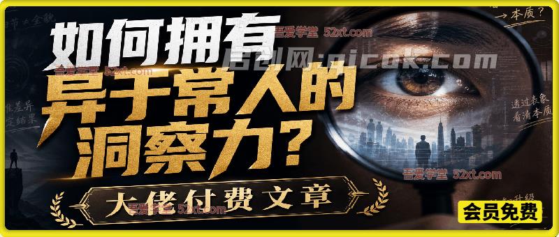付费文章：如何拥有异于常人的洞察力？-智点网