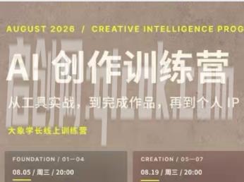 大象学长-AI创作训练营第5期2026年9月完结版10节(价值2999元)-智点网