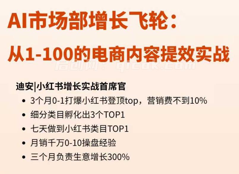 【迪安AI市场部增长飞轮】从1-100的电商内容提效实战26年9月更新(价值1980元)-智点网