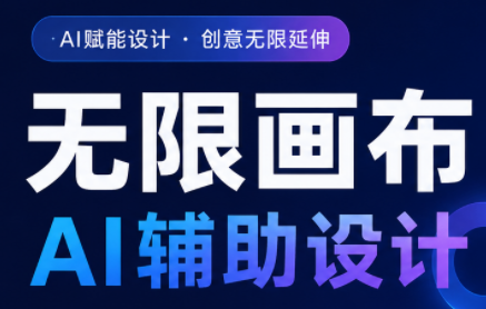 懂老师·无限画布AI辅助设计课(更新9月)-智点网