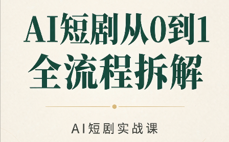 AI短剧从0到1全流程拆解-智点网