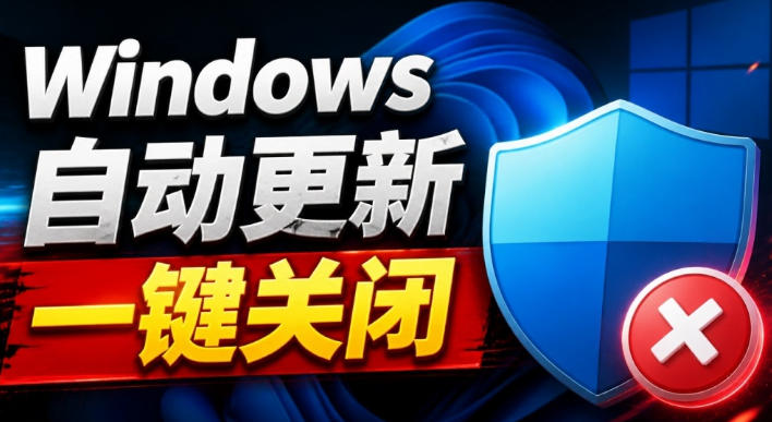 Windows7/10/11系统禁止更新工具来了！仅400KB，一键禁止系统更新和恢复更新，小巧好用-智点网