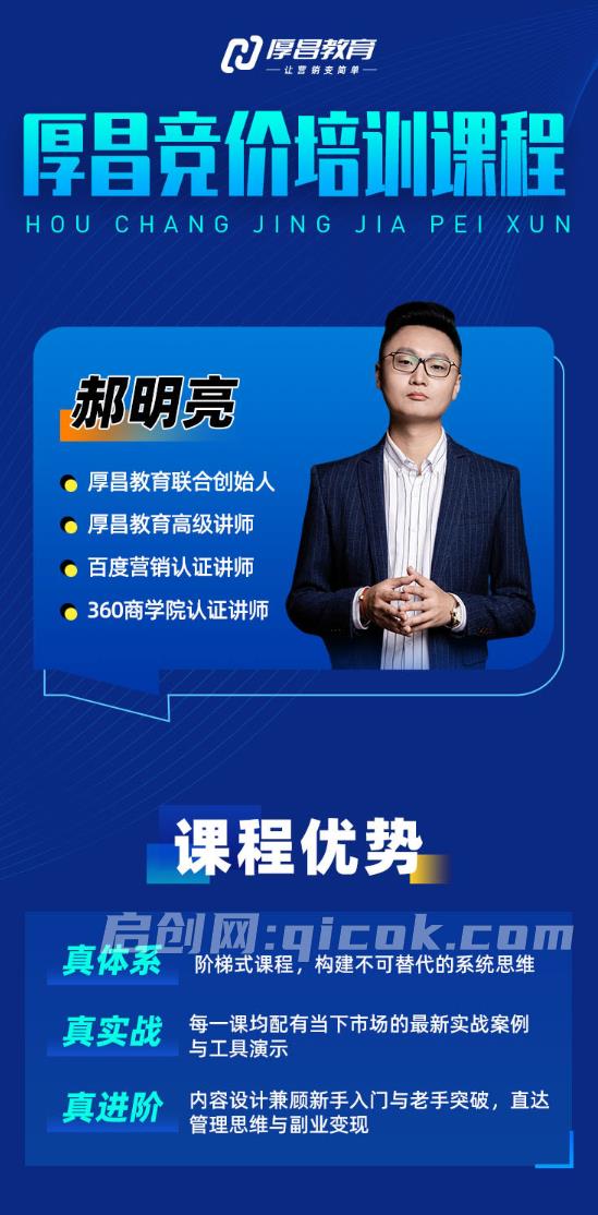 厚昌郝明亮-竞价培训第52期2026年10月(价值3688元)