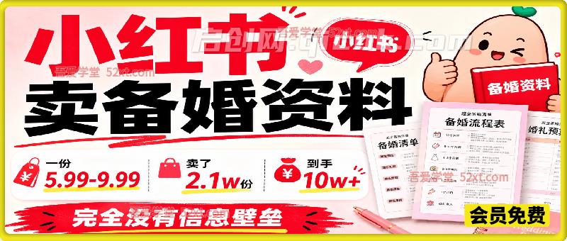 小红书卖备婚资料,一份5.99-9.99,卖了2.1w份,到手10w+,完全没有信息壁垒 小红书卖备婚资料,一份5.99-9.99,卖了2.1w份,到手10w+,完全没有信息壁垒